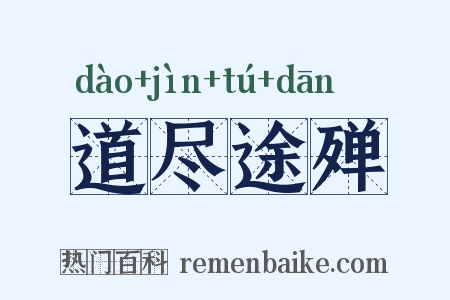 道尽途殚是什么意思的图片